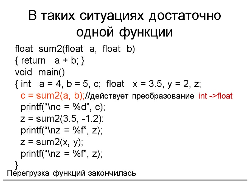 В таких ситуациях достаточно одной функции float  sum2(float  a,  float 